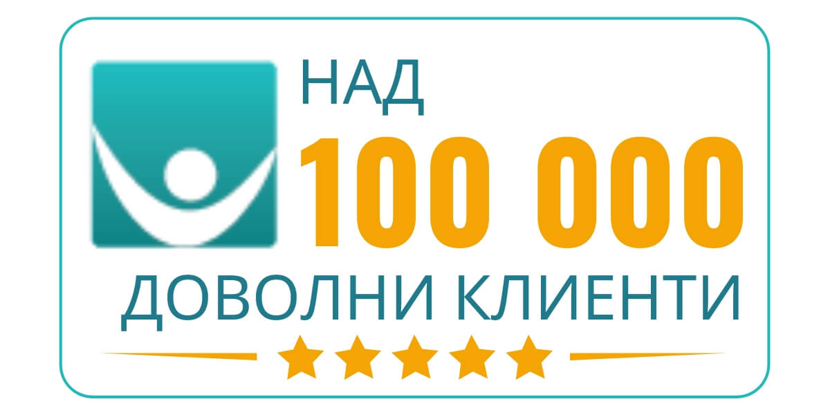 Над 100 000 доволни клиента